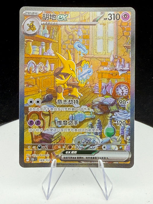 Pokemon TCG: Alakazam SAR 189/151 S-Chinese Pokemon 151C Surprise
