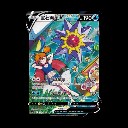 Pokemon TCG S-Chinese Sword & Shield cs6.1C 013/004 CSR Starmie V Alt Art Holo
