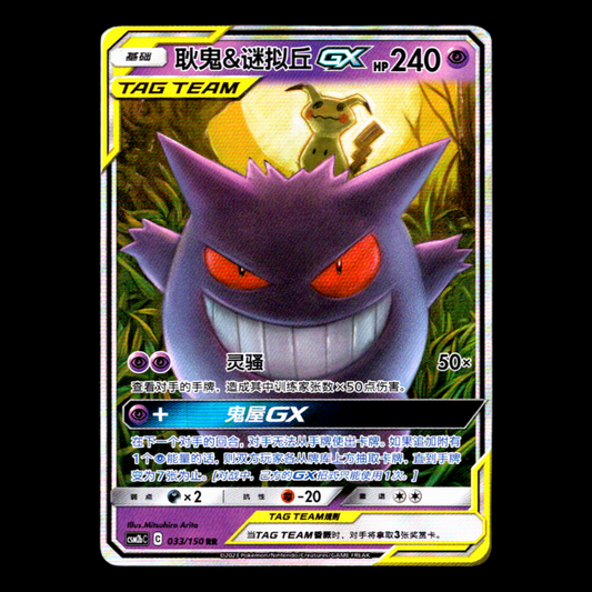 Gengar & Mimikyu GX RR 033/150 CSM2bC Full Art Holo Chinese Pokemon Card