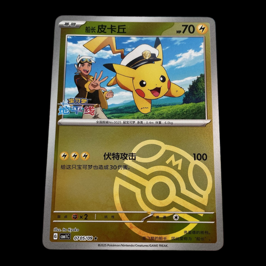 Captain Pikachu Masterball Reverse Holo Chinese Gem pack Horizon CBB1C 07 05/09