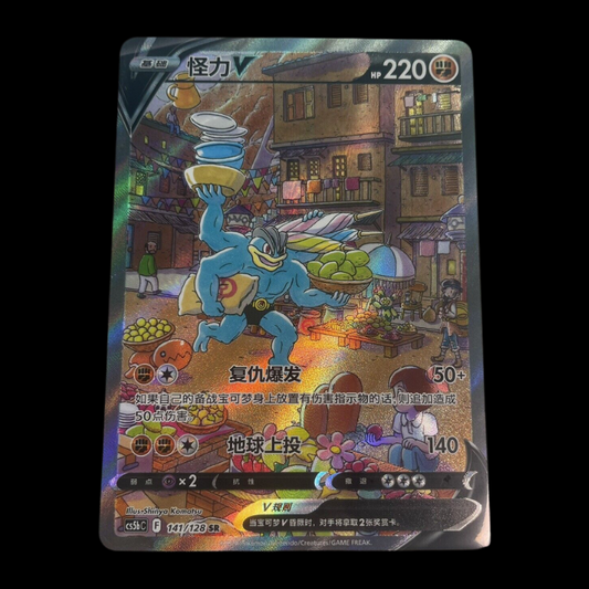 Pokemon Machamp V Alt Art Chinese Astral Radiance Card CS5bC 141/128 SR