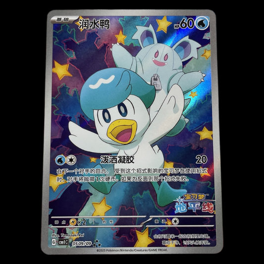 Quaxly 05 09/09 CBB1C Gem Pack Horizon Chinese Exclusive Holo Full Art