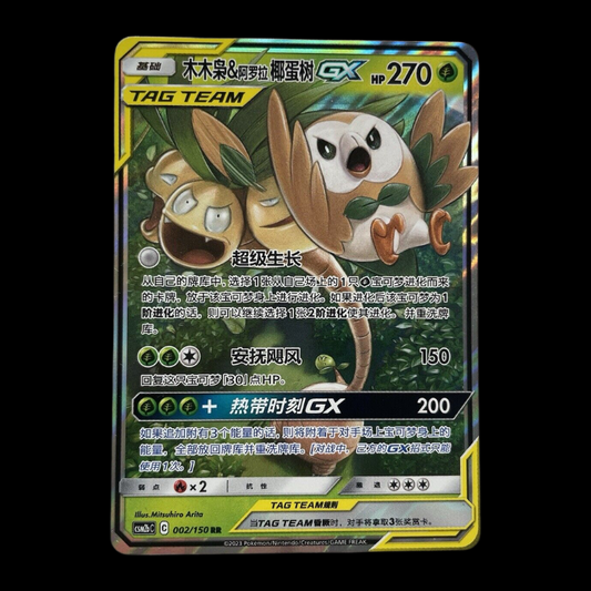 Pokemon Card Rowlet & Alolan Exeggutor GX 002/150 RR Tag Team CSM2bC Chinese NM